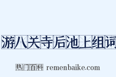 游八关寺后池上组词是什么意思的图片